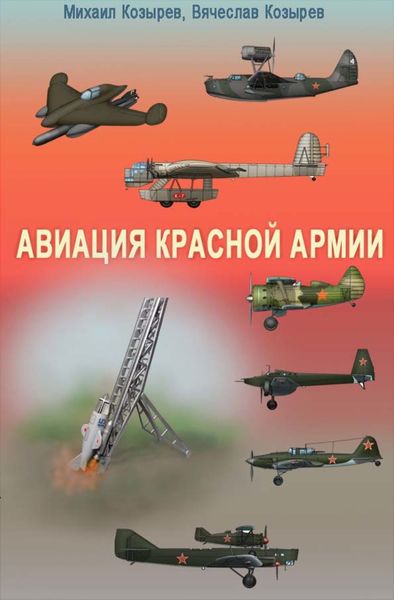 Обложка книги  «Авиация Красной армии»