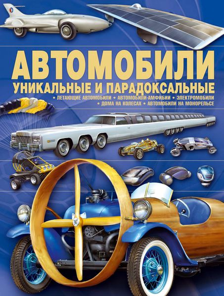 Обложка книги «Автомобили. Уникальные и парадоксальные»