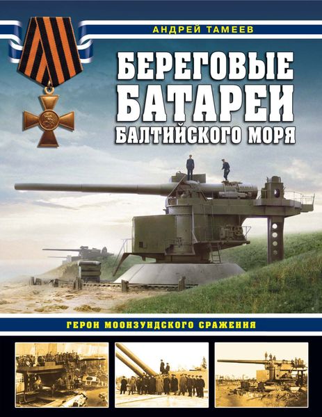 Обложка книги  «Береговые батареи Балтийского моря. Герои Моонзундского сражения»