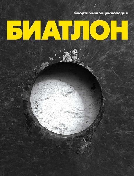 Обложка книги  «Биатлон»