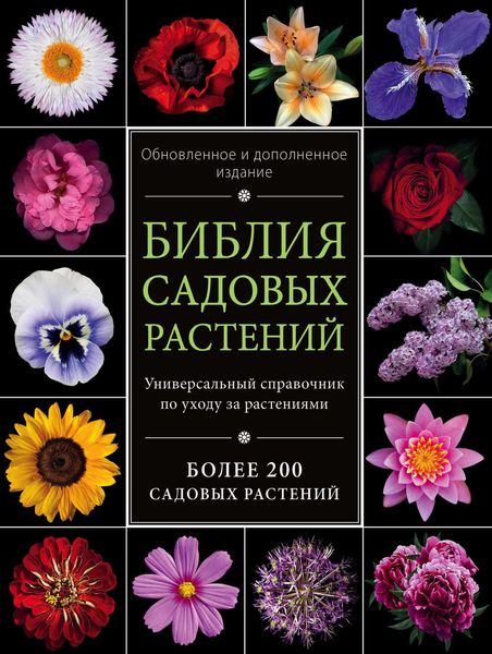Обложка книги  «Библия садовых растений»