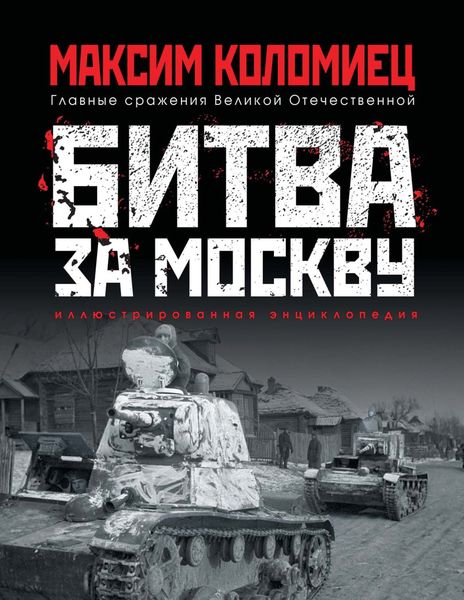 Обложка книги  «Битва за Москву»