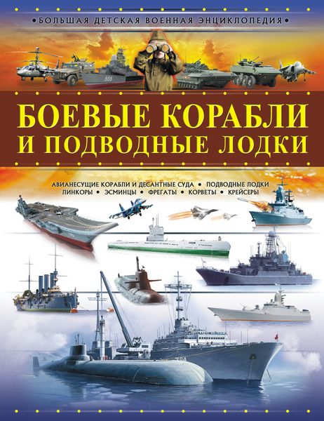 Обложка книги  «Боевые корабли и подводные лодки»