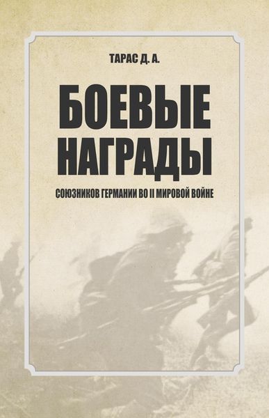 Обложка книги  «Боевые награды союзников Германии во II мировой войне»
