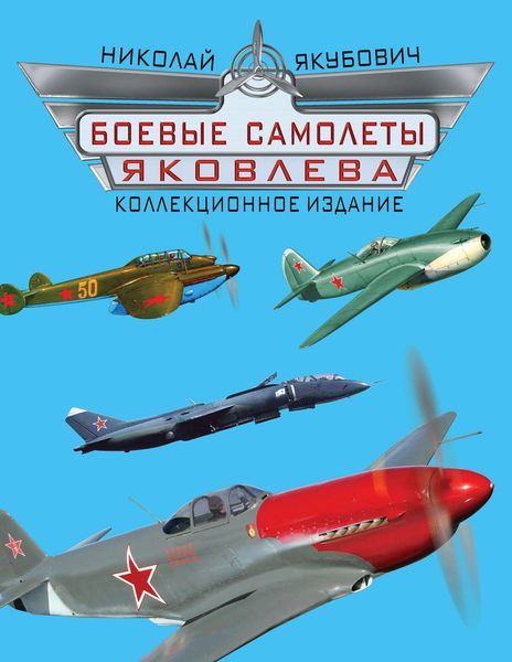 Обложка книги  «Боевые самолеты Яковлева. Коллекционное издание»