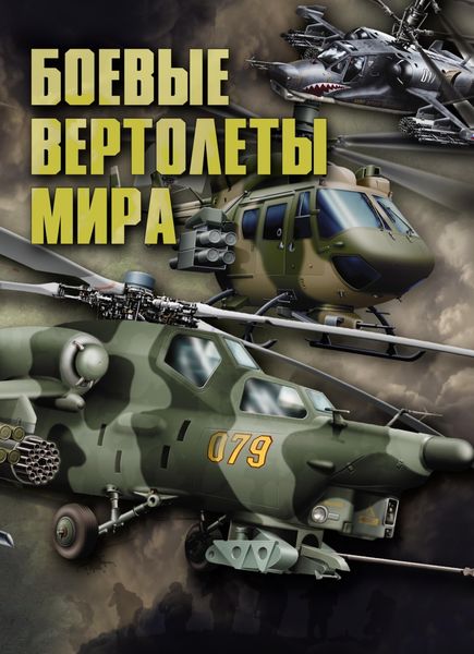 Обложка книги  «Боевые вертолеты мира»