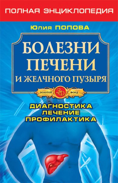 Обложка книги  «Болезни печени и желчного пузыря. Диагностика, лечение, профилактика»