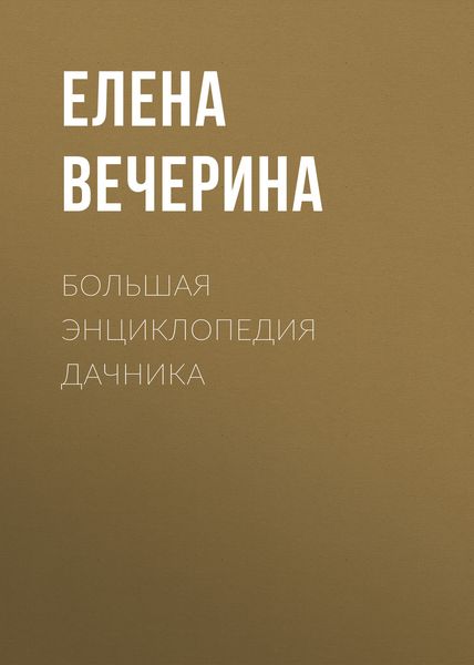 Обложка книги  «Большая энциклопедия дачника»