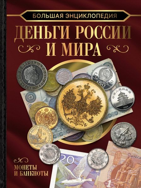 Обложка книги  «Большая энциклопедия. Деньги России и мира. Монеты и банкноты»