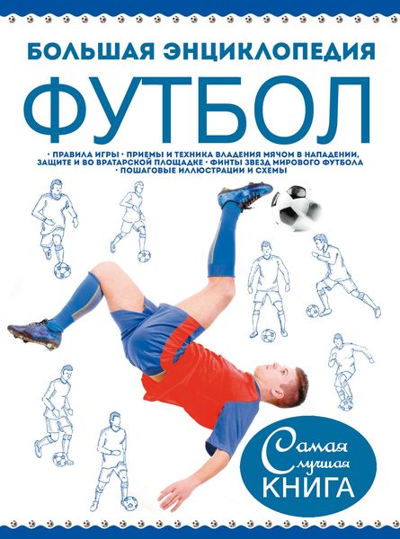 Обложка книги «Большая энциклопедия. Футбол»
