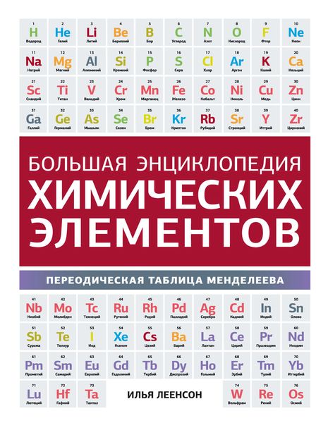 Обложка книги  «Большая энциклопедия химических элементов. Периодическая таблица Менделеева»