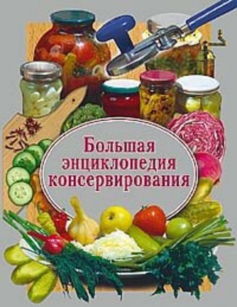 Обложка книги  «Большая энциклопедия консервирования»