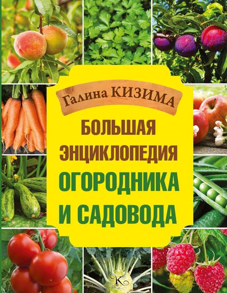 Обложка книги «Большая энциклопедия огородника и садовода»