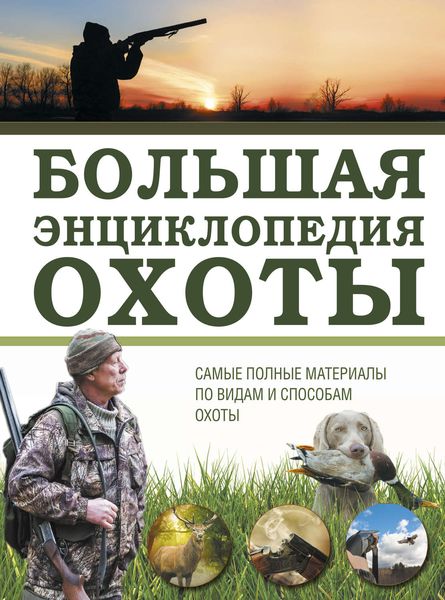 Обложка книги  «Большая энциклопедия охоты»
