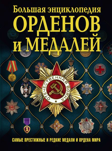 Обложка книги  «Большая энциклопедия орденов и медалей»