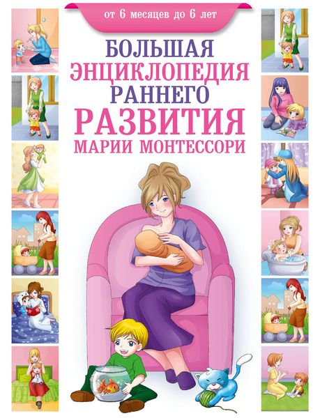 Обложка книги  «Большая энциклопедия раннего развития Марии Монтессори. От 6 месяцев до 6 лет»