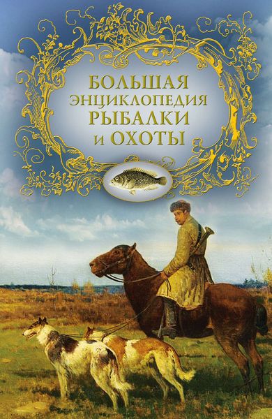 Обложка книги  «Большая энциклопедия рыбалки и охоты»