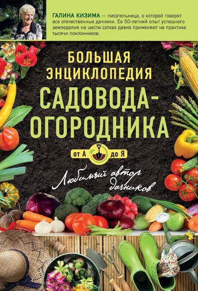 Обложка книги  «Большая энциклопедия садовода-огородник от А до Я»