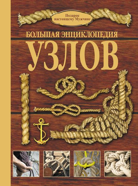Обложка книги  «Большая энциклопедия узлов»
