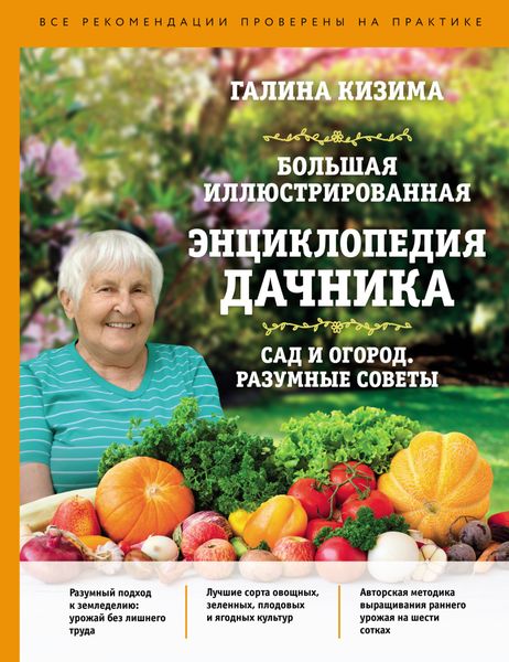 Обложка книги  «Большая иллюстрированная энциклопедия дачника. Сад и огород. Разумные советы»