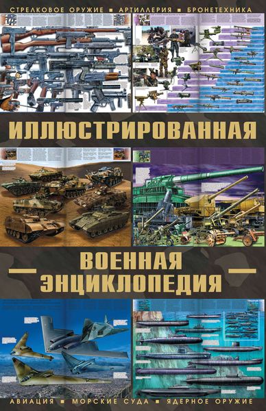 Обложка книги  «Большая иллюстрированная военная энциклопедия»