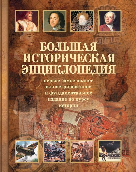 Обложка книги  «Большая историческая энциклопедия»