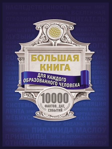 Обложка книги  «Большая книга для каждого образованного человека. 10000 фактов, дат, событий»