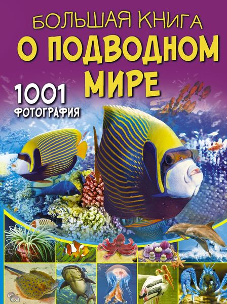Обложка книги  «Большая книга о подводном мире. 1001 фотография»