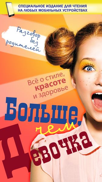 Обложка книги  «Больше, чем девочка»