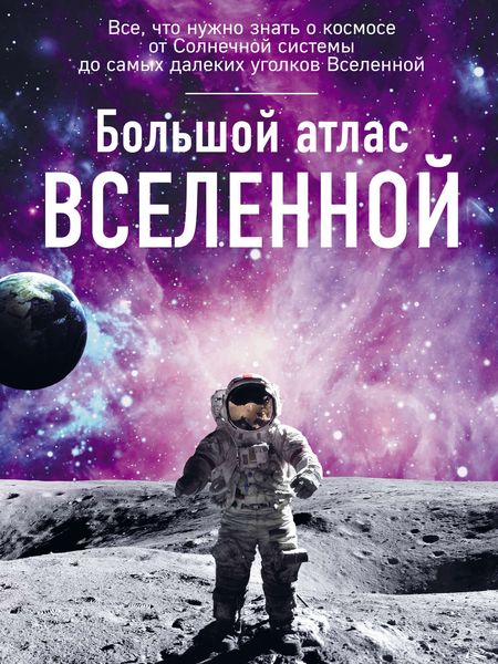 Обложка книги «Большой атлас Вселенной»
