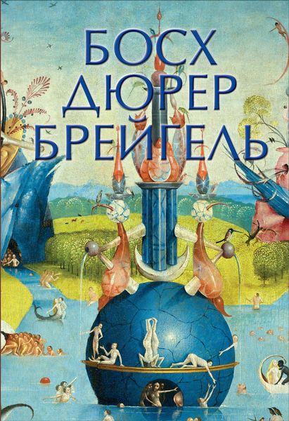 Обложка книги «Босх, Дюрер, Брейгель»
