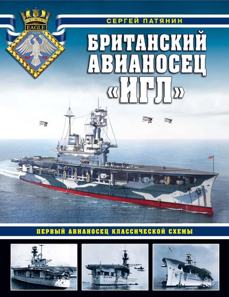 Обложка книги  «Британский авианосец «Игл». Первый авианосец классической схемы»