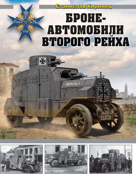 Обложка книги «Бронеавтомобили Второго рейха»
