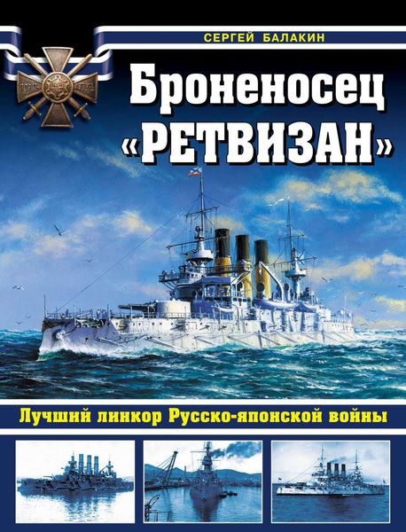 Обложка книги  «Броненосец «Ретвизан». Лучший линкор Русско-японской войны»