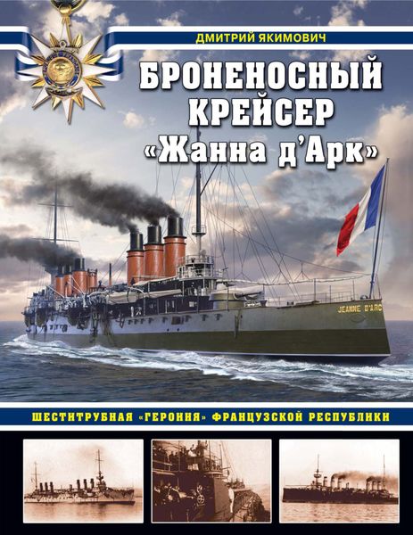 Обложка книги  «Броненосный крейсер «Жанна д`Арк». Шеститрубная «героиня» Французской республики»