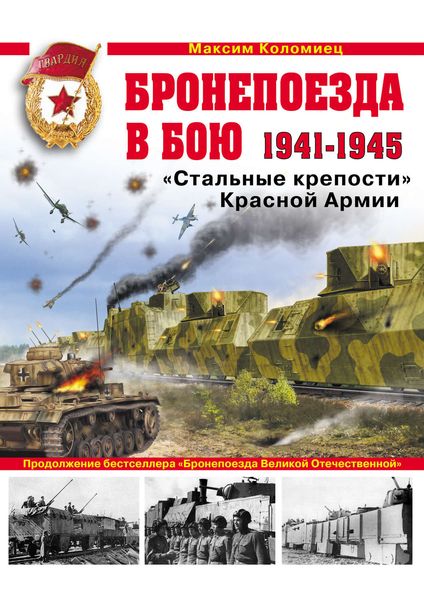 Обложка книги  «Бронепоезда в бою 1941–1945. «Стальные крепости» Красной Армии»