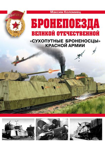 Обложка книги  «Бронепоезда Великой Отечественной. «Сухопутные броненосцы» Красной Армии»