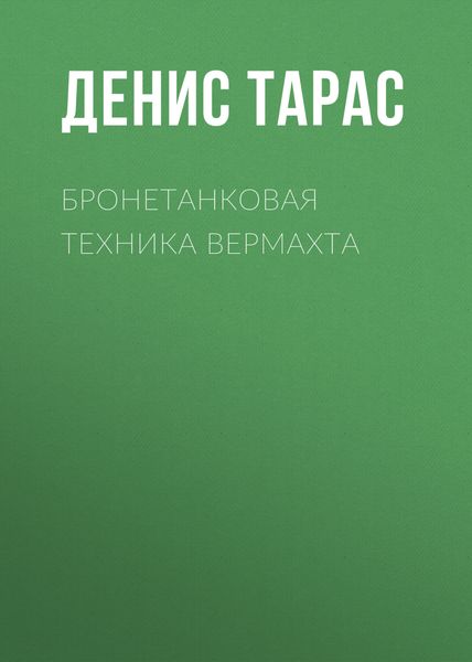 Обложка книги  «Бронетанковая техника Вермахта»