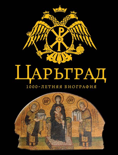 Обложка книги  «Царьград. 1000 лет величия»