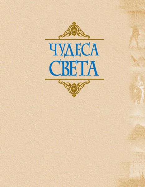 Обложка книги  «Чудеса света»