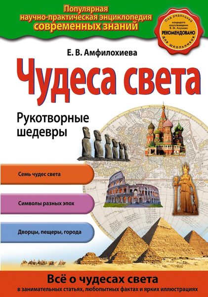 Обложка книги  «Чудеса света. Рукотворные шедевры»