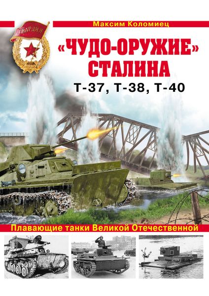 Обложка книги  ««Чудо-оружие» Сталина. Плавающие танки Великой Отечественной Т-37, Т-38, Т-40»