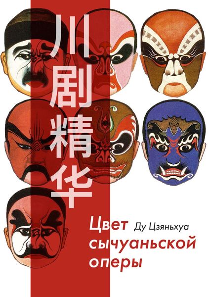 Обложка книги «Цвет сычуаньской оперы + иллюстрации»