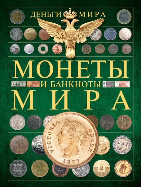 Обложка книги  «Деньги мира. Монеты и банкноты мира»