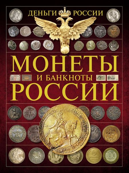 Обложка книги  «Деньги России. Монеты и банкноты России»