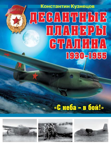 Обложка книги  «Десантные планеры Сталина 1930-1955 гг. «С неба – в бой!»»