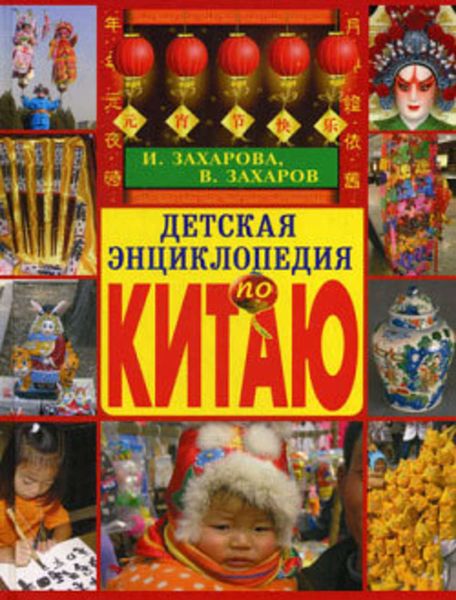 Обложка книги  «Детская энциклопедия по Китаю»