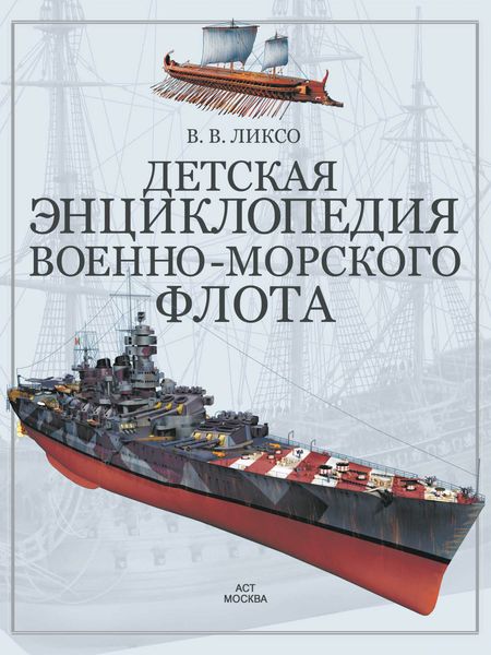 Обложка книги  «Детская энциклопедия военно-морского флота»