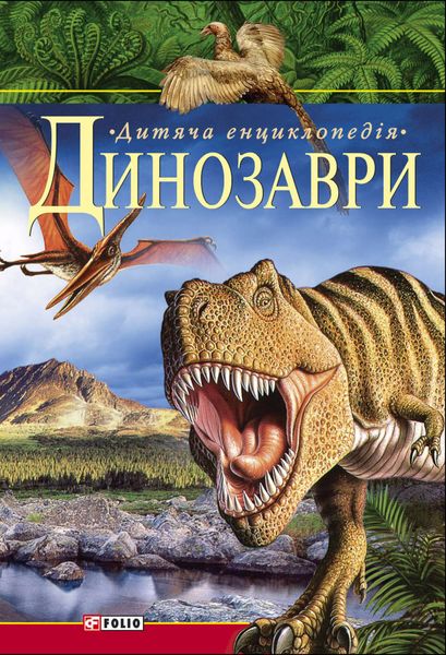 Обложка книги «Динозаври. Дитяча енциклопедія»