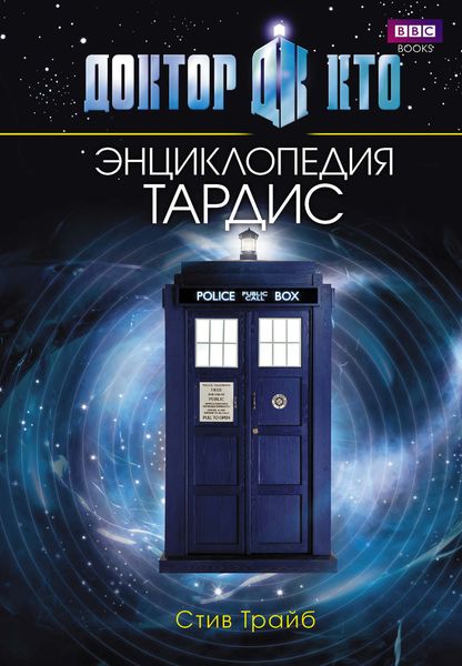 Обложка книги  «Доктор Кто. ТАРДИС. Энциклопедия»